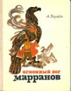купить книгу Волков, Александр - Огненный бог Марранов