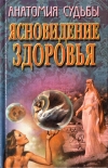 Купить книгу П. В. Шведовский - Ясновидение здоровья