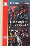 купить книгу Борн, Георг - Гулливер у арийцев