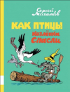 купить книгу Михалков, Сергей - Как птицы козленка спасли