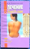 купить книгу Романовская Н. В. - Лечение болей в спине