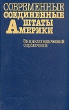 купить книгу Ред. коллегия: Арбатов и Ко. - Современные соединенные штаты Америки. Энциклопедический справочник.