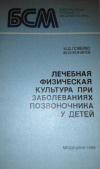 купить книгу Ловейко, И.Д. - Лечебная физическая культура при заболеваниях позвоночника у детей