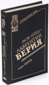 купить книгу Берия, Серго - Мой отец - Лаврентий Берия