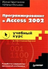 Купить книгу Харитонова И. А. - Программирование в Access 2002. Учебный курс
