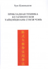 Купить книгу Хун Цзюньшэн - Прикладная техника кулачного боя тайцзицюань стиля Чэнь