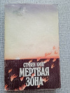 купить книгу Кинг - Мертвая зона