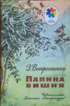 купить книгу Воскресенская, Зоя - Папина вишня