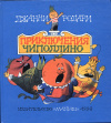 купить книгу Родари, Джанни - Приключения Чиполлино