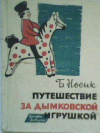 купить книгу Носик, Б. - Путешествие за дымковской игрушкой
