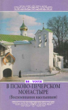 Купить книгу Редактор В. Ю. Малягин - В Псково-Печерском монастыре. (Воспоминания насельников