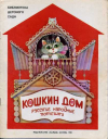 Купить книгу [автор не указан] - Кошкин дом. Русские народные потешки