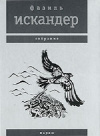 купить книгу Фазиль Искандер - Паром. Собрание