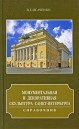 Купить книгу Исаченко, В.Г. - Монументальная и декоративная скульптура Санкт-Петербурга