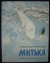 купить книгу Старостин, Александр - Митька