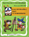 Купить книгу Николай Носов - Как Незнайка был художником