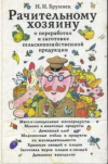 купить книгу Бруннек, Н.И. - Рачительному хозяину о переработке и заготовке сельскохозяйственной продукции