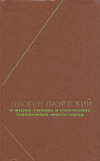 купить книгу Лаэртский, Диоген - О жизни, учениях и изречениях знаменитых философов