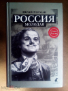 купить книгу Герман Юрий Павлович - Россия молодая