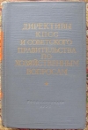 Купить книгу Малин, В.Н. - Директивы КПСС и Советского Правительства по хозяйственным вопросам 1917 - 1957 годы