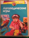 Купить книгу Ирина Скворцова - Логопедические игры. Для детей 4-6 лет