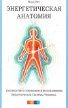 Купить книгу Марк Рич - Энергетическая анатомия. Руководство к пониманию и использованию Энергетической Системы Человека