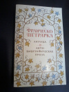 купить книгу Петрарка Франческо - Лирика. Автобиографическая проза
