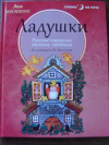 купить книгу Решетина, М. - Ладушки