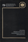 Купить книгу Высоцкий, Б.Ф. - Основы проектирования микроэлектронной аппаратуры