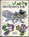 купить книгу Коваль, Юрий - Недопесок