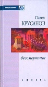 купить книгу П. Крусанов - Бессмертник