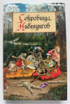 купить книгу Сокровища Нибелунгов - Сокровища Нибелунгов. Серия: Больше чем книга