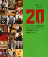 Купить книгу Валерий Турчин - 20 век в зеркале коллекции Московского музея современного искусства