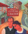 Купить книгу Коринна Бий - Альпийские сказки