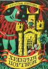купить книгу Гримм, Братья - Храбрый портной