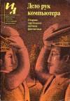 купить книгу Браннер, Джон; Диксон, Гордон; Уиндем, Джон и др. - Дело рук компьютера