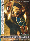 Купить книгу Манфред Луркер - Египетский символизм