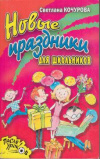 Купить книгу Кочурова, С. - Новые праздники для школьников