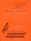 купить книгу Соколовский, Александр - Неутомимые следопыты