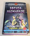 Купить книгу Кейт, Уильям - Звезда наемников