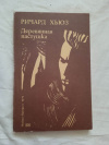 купить книгу Хьюз - Деревянная пастушка