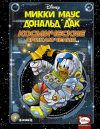 Купить книгу [автор не указан] - Микки Маус и Дональд Дак: Космические приключения