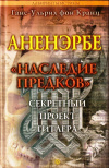 купить книгу Ганс-Ульрих фон Кранц - Аненэрбе. &quot;Наследие предков&quot;. Секретный проект Гитлера