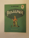 купить книгу Н. Носов - Заплатка