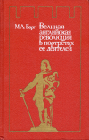 Купить книгу Барг, М. А. - Великая Английская революция в портретах ее деятелей