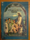 Купить книгу Байгачев И. Н. - Спаситель мира. Евангелие для детей