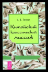 купить книгу Тауберт, А.В. - Китайский классический массаж
