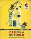купить книгу Подьяворинская, Л. - Строил воробей