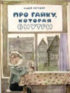 купить книгу Погодин, Р. - Про гайку, которая внутри