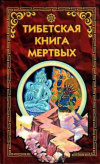 купить книгу [автор не указан] - Тибетская книга мертвых